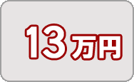 寄附金13万円