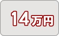 寄附金14万円