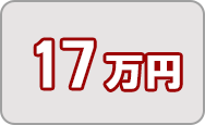 寄附金17万円