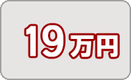 寄附金19万円