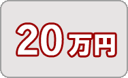 寄附金20万円