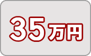 寄附金35万円