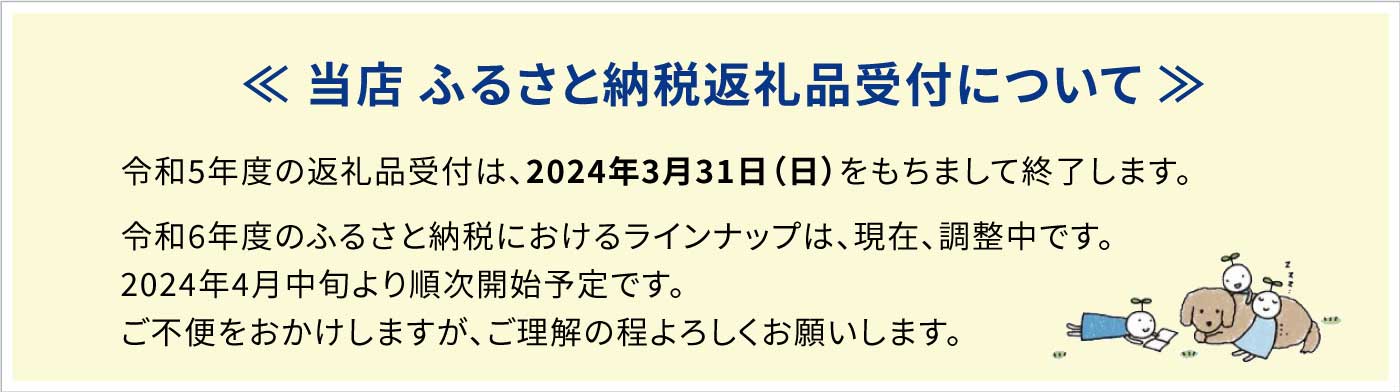 返礼品受付終了と来年度開始時期のお知らせ