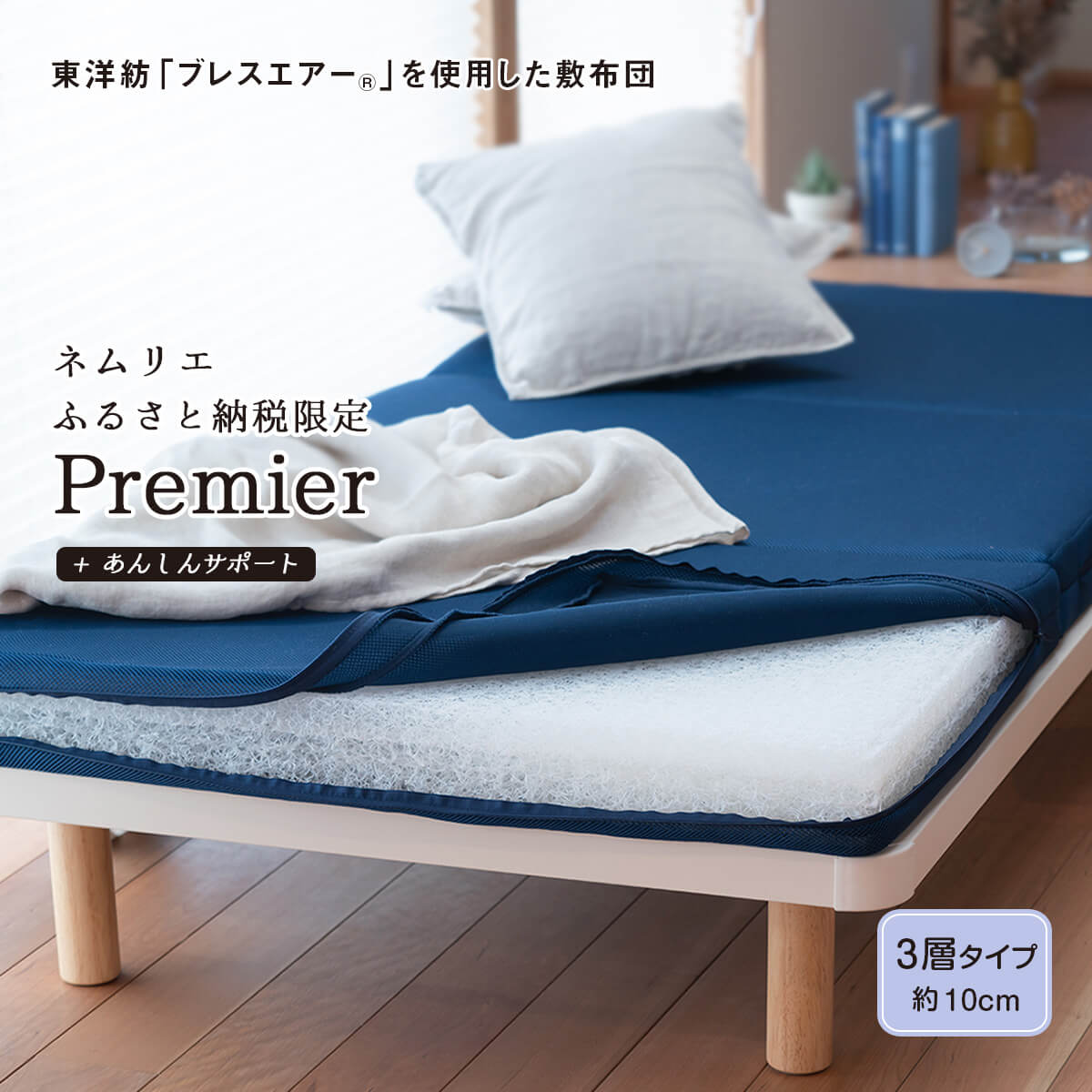 ふるさと納税限定Premier 商品　ブレスエアーマットレス