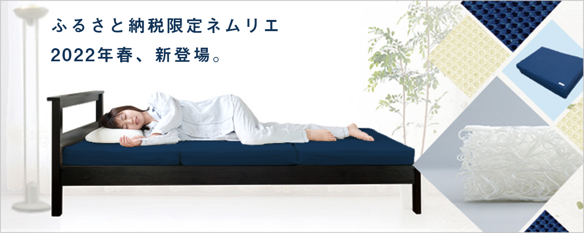 ふるさと納税限定ネムリエ 2022年春、新登場。