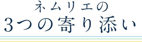 ネムリエの3つの寄り添い