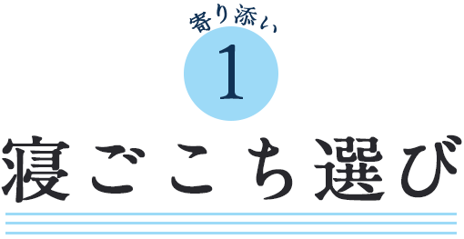 寝ごこち選び