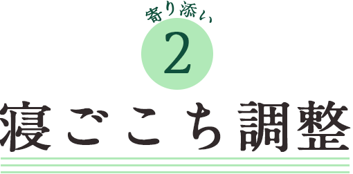 寝ごこち選び