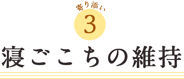 寝ごこちの維持