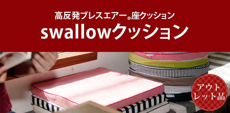 swallowクッション