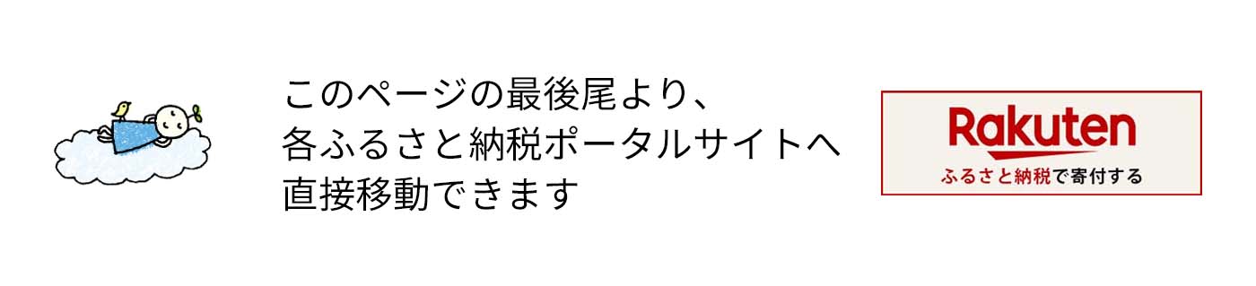 ふるさと納税の案内