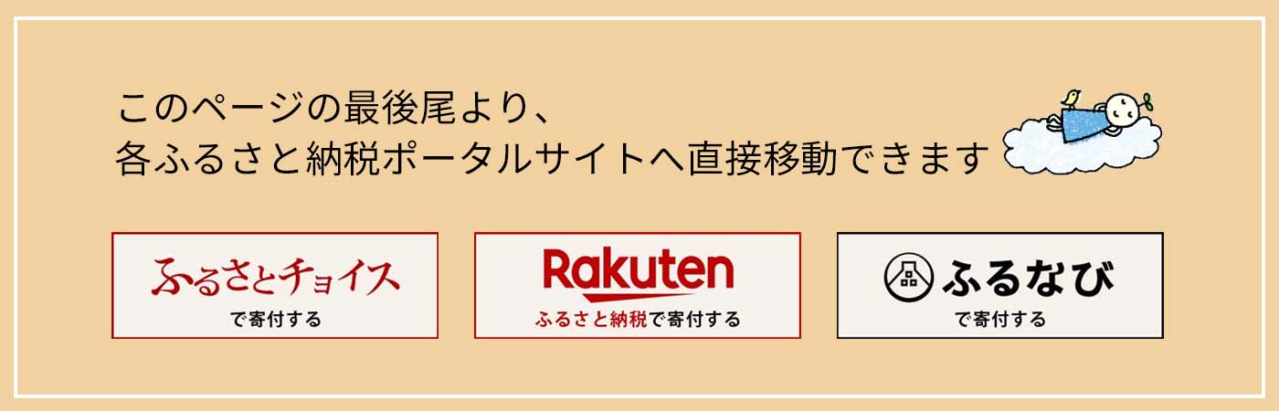 ふるさと納税の案内