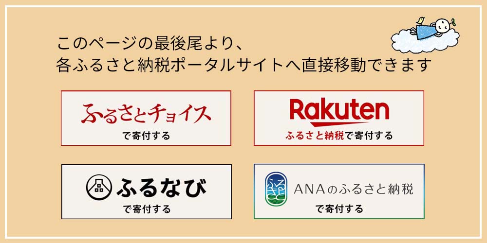 ふるさと納税の案内
