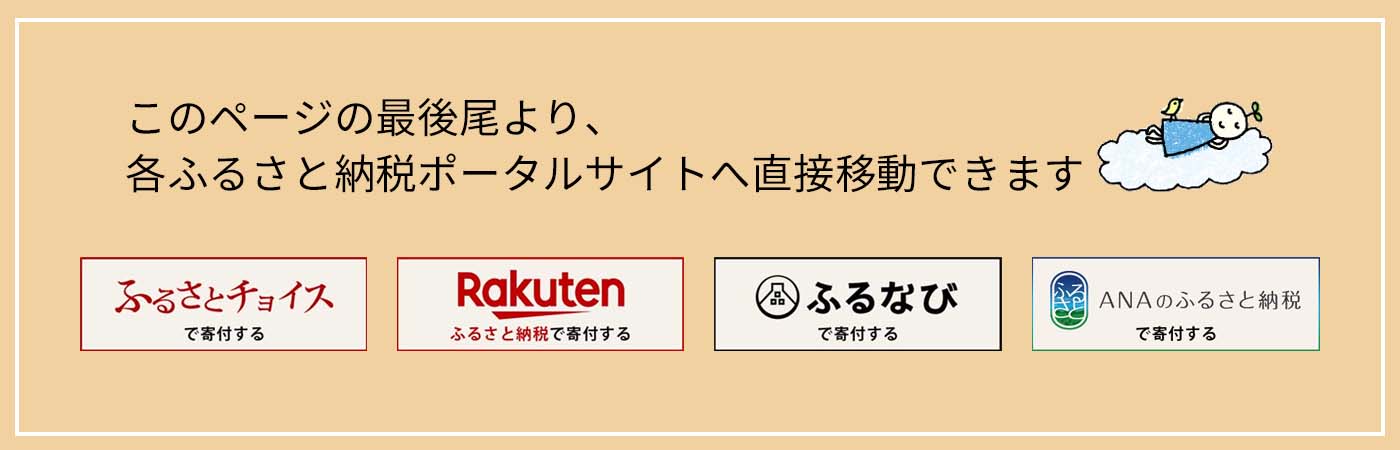 ふるさと納税の案内