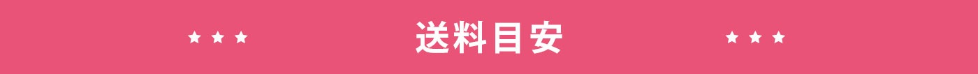 送料目安