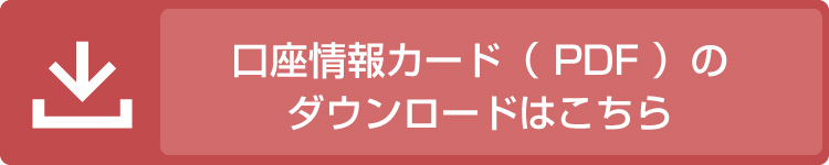 口座情報カードPDF