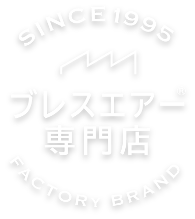 SINCE1995 ブレスエアー専門店 FACTORY BRAND
