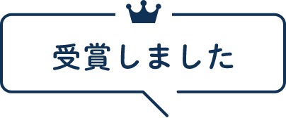 受賞しました