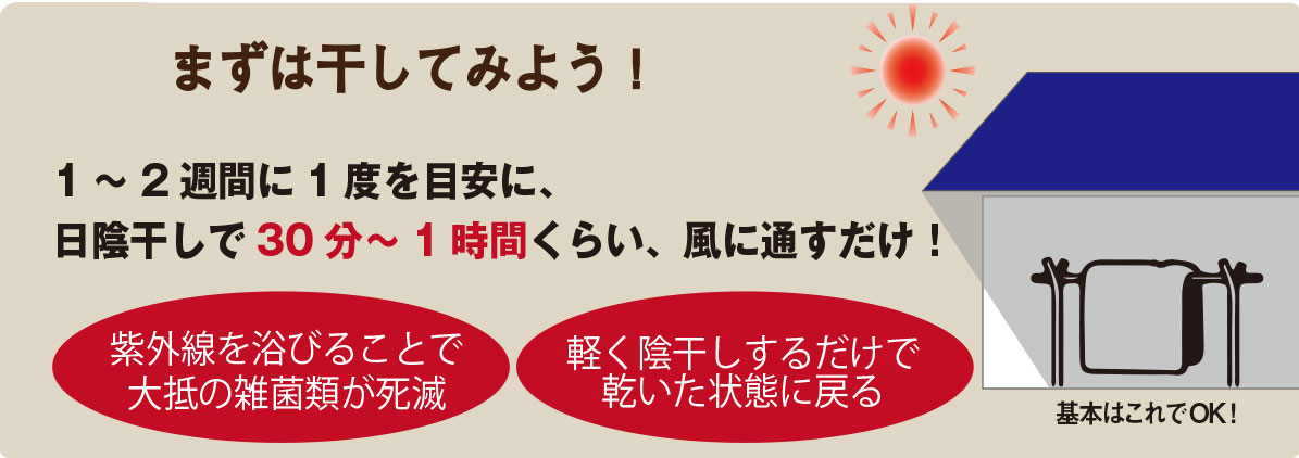 日陰干しで30分から1時間くらい風に通すだけ