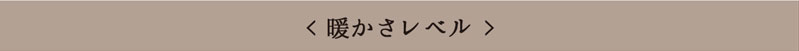 暖かさレベルタイトル
