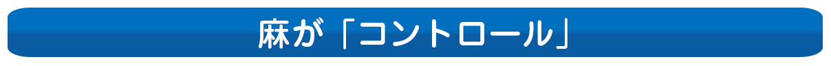 麻がコントロール