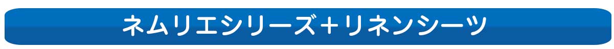 EX２+リネンシーツ