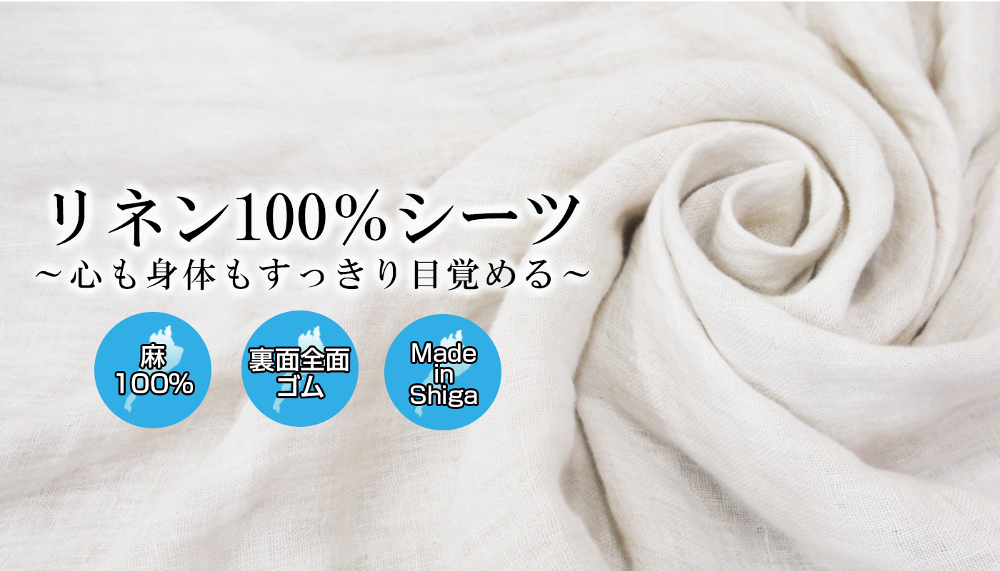 リネン100%シーツ