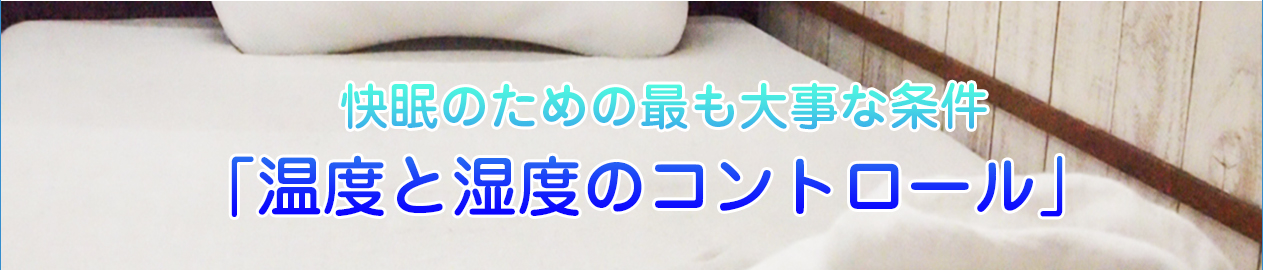 快眠のための最も大事な条件