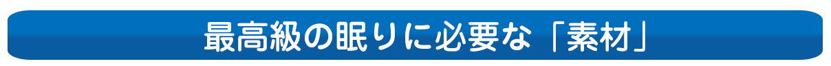 最高級の素材