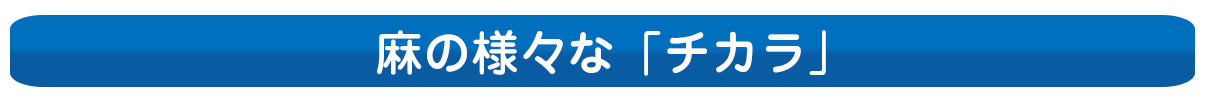 麻がコントロール