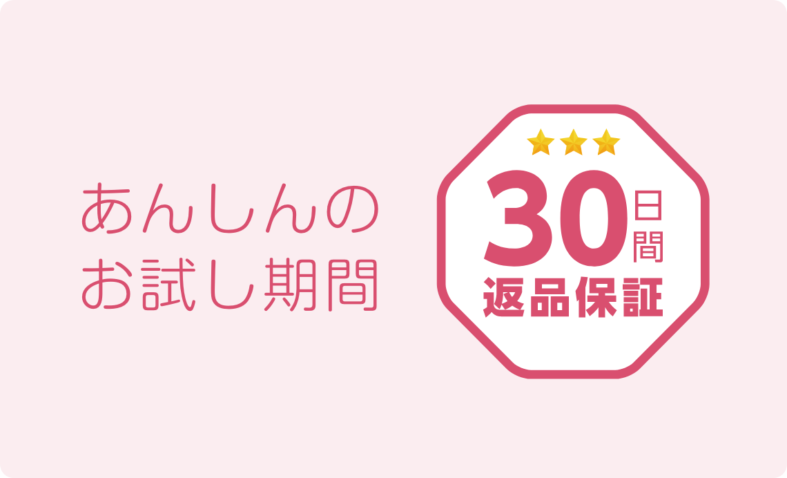 30日間返品保証