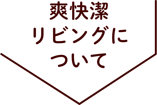 爽快潔リビングについて