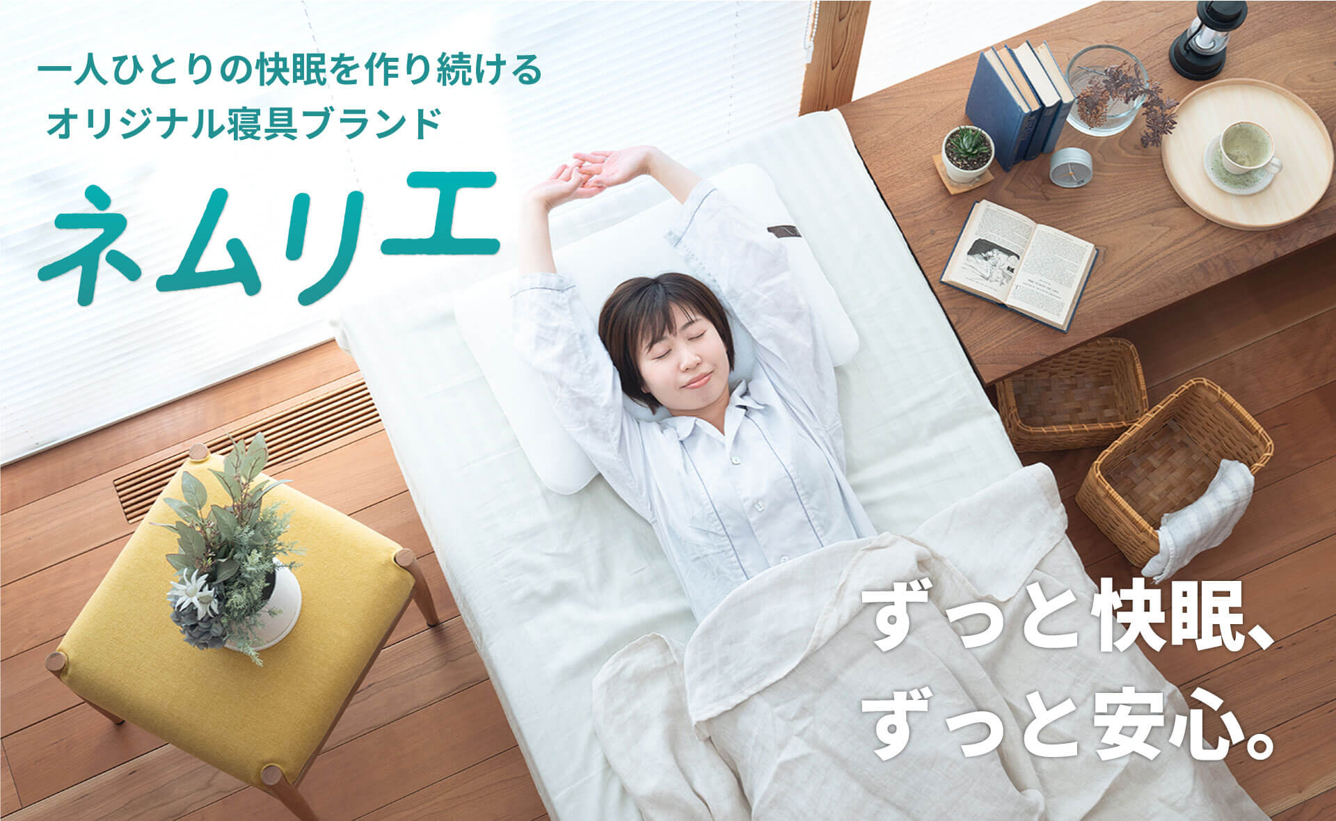 一人ひとりの快眠を作り続けるパーソナル寝具ブランド「ネムリエ」