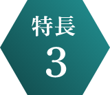 特長3