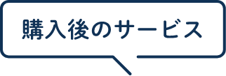 購入後のサービス