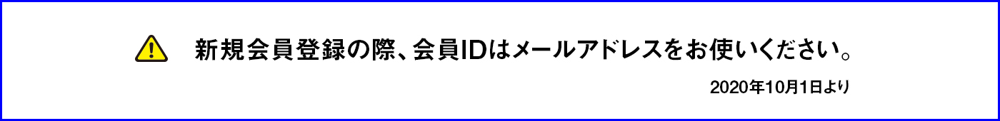 メールアドレスでの登録のお願い