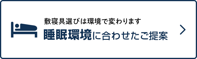 睡眠環境に合わせたご提案へ