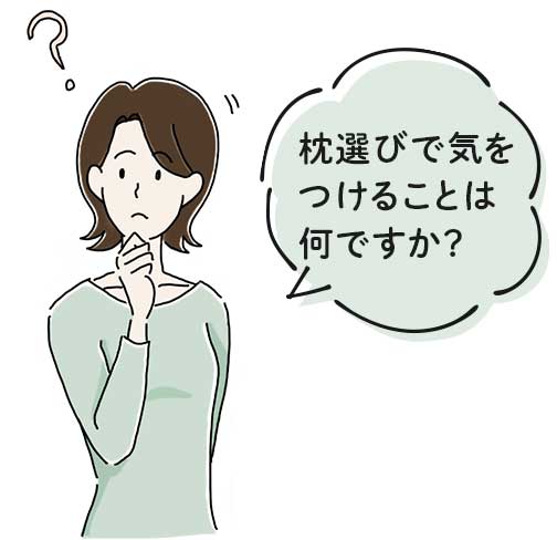 まくら選びで気を付けることは何ですか？