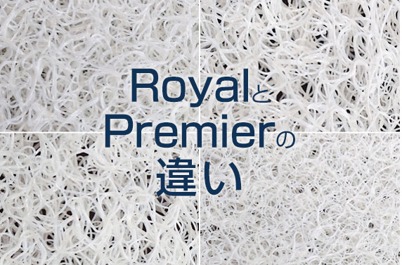 ロイヤルとプレミアの違い