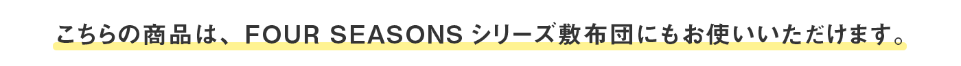 フォーシーズンズシリーズ敷布団にもお使いいただけます