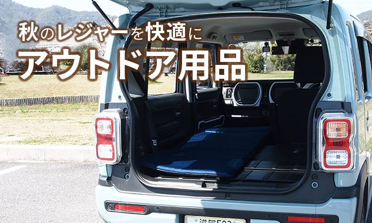 秋のレジャーを快適に　アウトドア用品