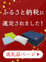 ふるさと納税床楽ページへ