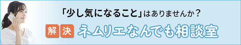 ネムリエなんでも相談室へ