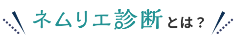 ネムリエ診断とは？