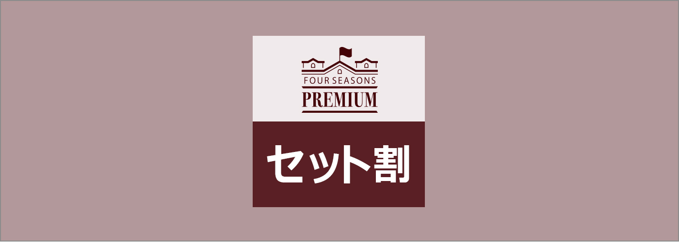 セット割バナー4