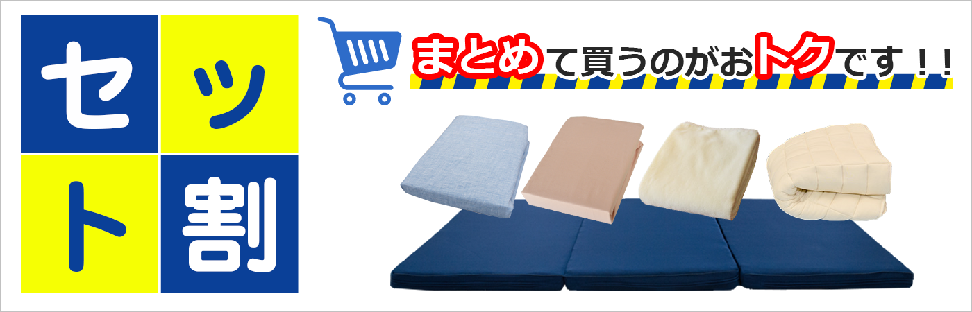 セット割