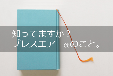 ブレスエアーとは？　知っていますか？ブレスエアーのこと