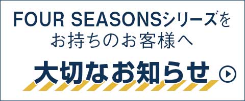 FOUR SEASONSをお使いのお客様へ