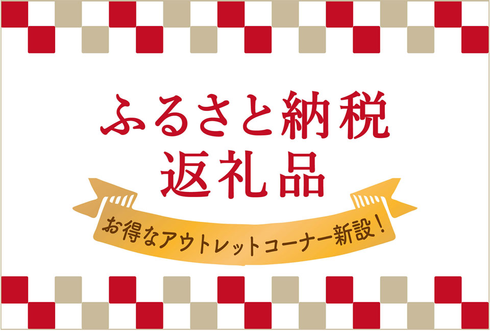 ふるさと納税返礼品　寝具やクッションを提供しています