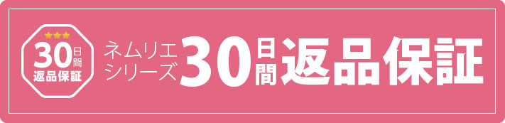 ネムリエ30日間返品保証